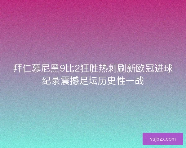 拜仁慕尼黑9比2狂胜热刺刷新欧冠进球纪录震撼足坛历史性一战