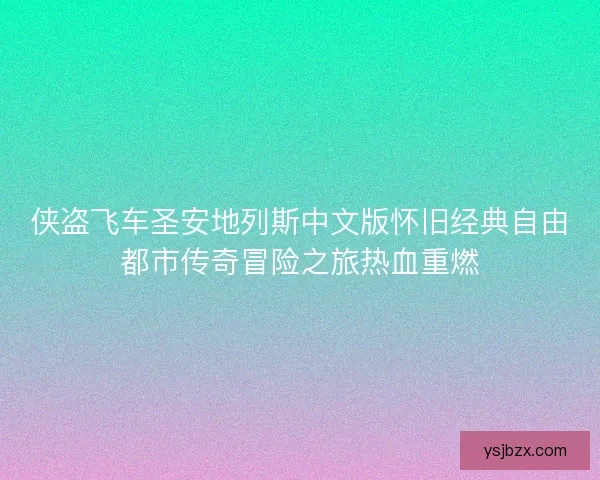 侠盗飞车圣安地列斯中文版怀旧经典自由都市传奇冒险之旅热血重燃