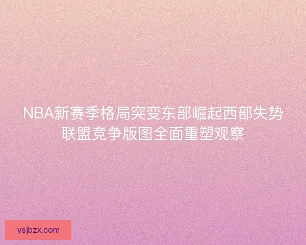 NBA新赛季格局突变东部崛起西部失势联盟竞争版图全面重塑观察