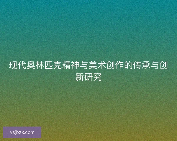现代奥林匹克精神与美术创作的传承与创新研究