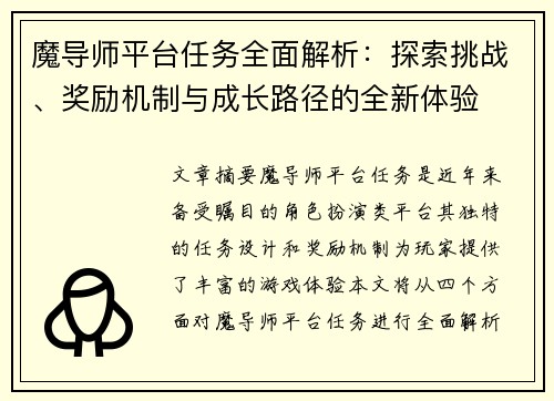 魔导师平台任务全面解析：探索挑战、奖励机制与成长路径的全新体验