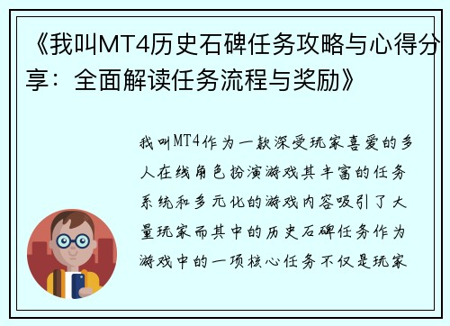 《我叫MT4历史石碑任务攻略与心得分享：全面解读任务流程与奖励》