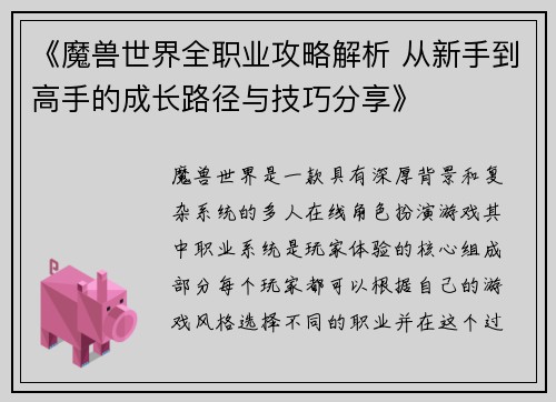 《魔兽世界全职业攻略解析 从新手到高手的成长路径与技巧分享》