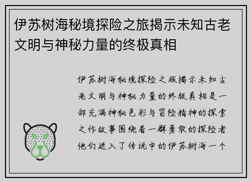 伊苏树海秘境探险之旅揭示未知古老文明与神秘力量的终极真相