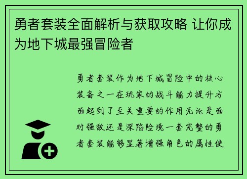 勇者套装全面解析与获取攻略 让你成为地下城最强冒险者
