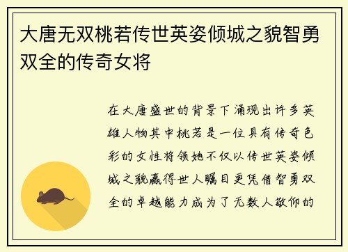 大唐无双桃若传世英姿倾城之貌智勇双全的传奇女将