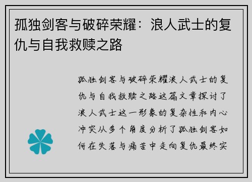 孤独剑客与破碎荣耀：浪人武士的复仇与自我救赎之路