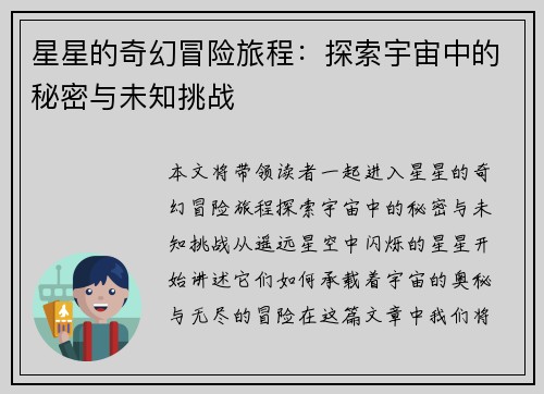 星星的奇幻冒险旅程：探索宇宙中的秘密与未知挑战