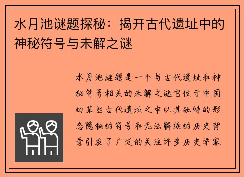 水月池谜题探秘：揭开古代遗址中的神秘符号与未解之谜