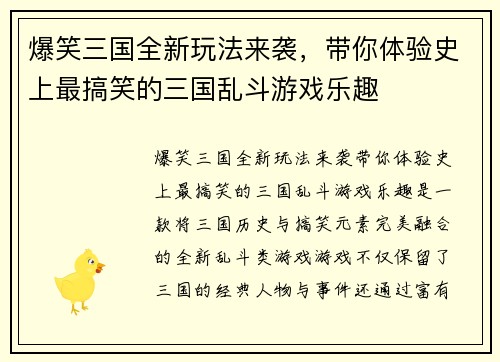 爆笑三国全新玩法来袭，带你体验史上最搞笑的三国乱斗游戏乐趣