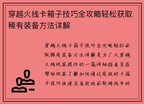 穿越火线卡箱子技巧全攻略轻松获取稀有装备方法详解