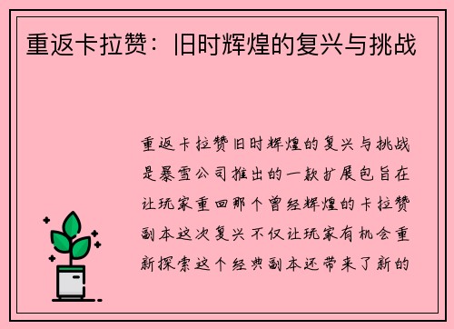 重返卡拉赞：旧时辉煌的复兴与挑战