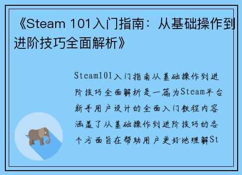 《Steam 101入门指南：从基础操作到进阶技巧全面解析》