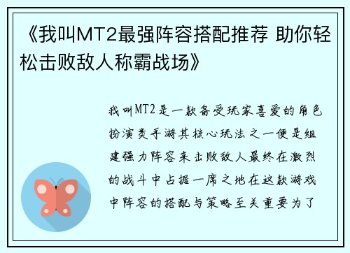 《我叫MT2最强阵容搭配推荐 助你轻松击败敌人称霸战场》