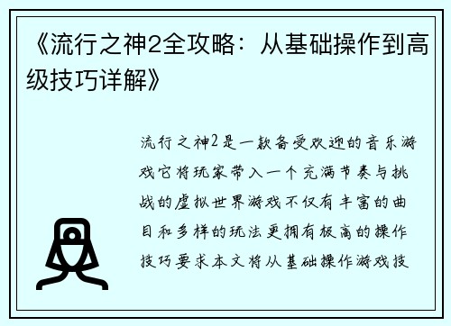 《流行之神2全攻略：从基础操作到高级技巧详解》