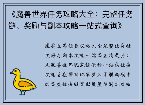 《魔兽世界任务攻略大全：完整任务链、奖励与副本攻略一站式查询》