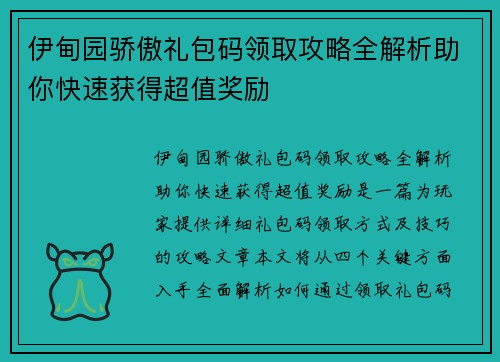 伊甸园骄傲礼包码领取攻略全解析助你快速获得超值奖励