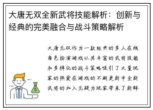 大唐无双全新武将技能解析：创新与经典的完美融合与战斗策略解析