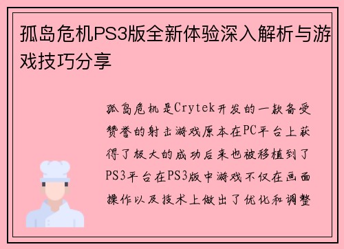 孤岛危机PS3版全新体验深入解析与游戏技巧分享