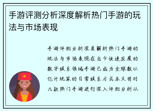 手游评测分析深度解析热门手游的玩法与市场表现