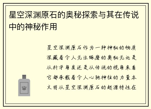 星空深渊原石的奥秘探索与其在传说中的神秘作用